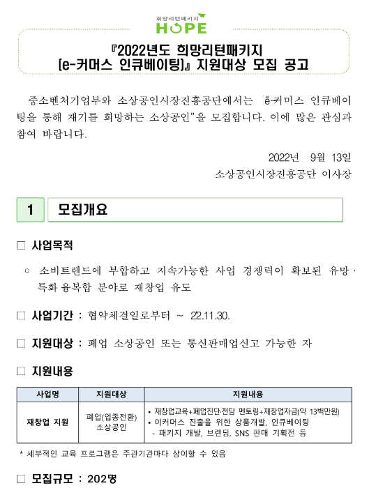  2022년 e-커머스 인큐베이팅 지원대상 모집 공고(희망리턴패키지)