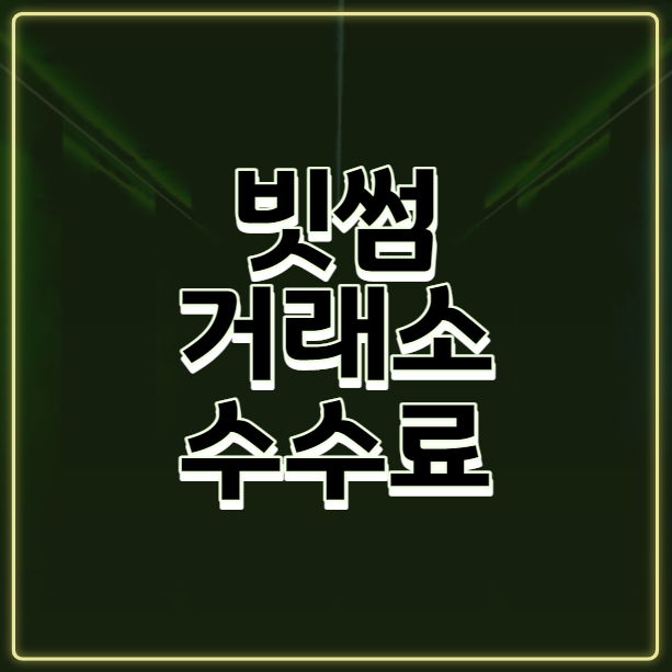  [거래소] 빗썸 거래소 수수료에 대해 알아보자