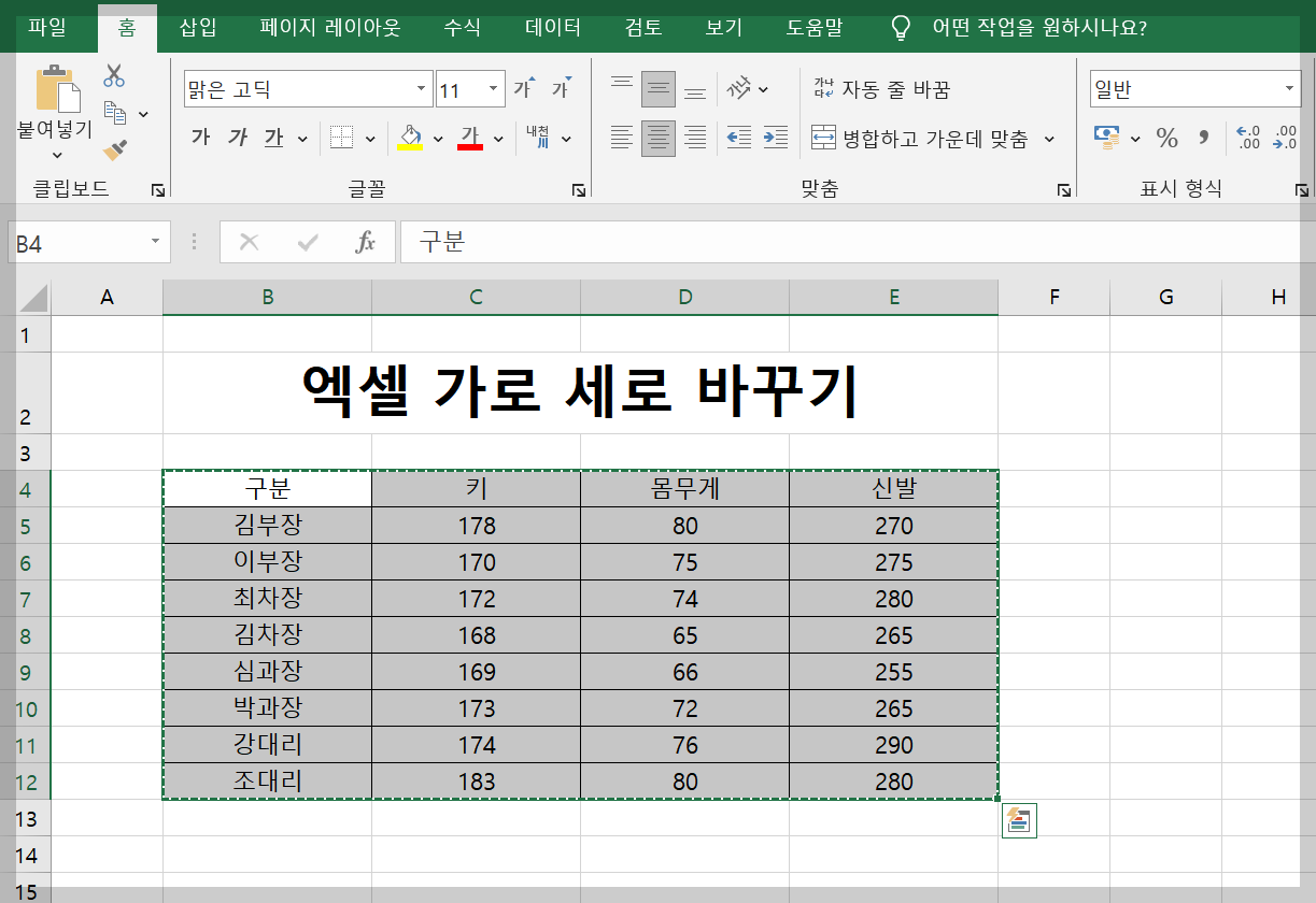 엑셀 가로 세로 바꾸기