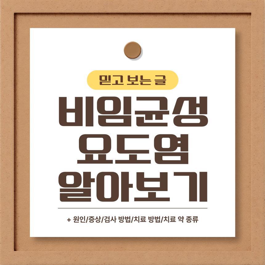  비임균성 요도염 알아보기
