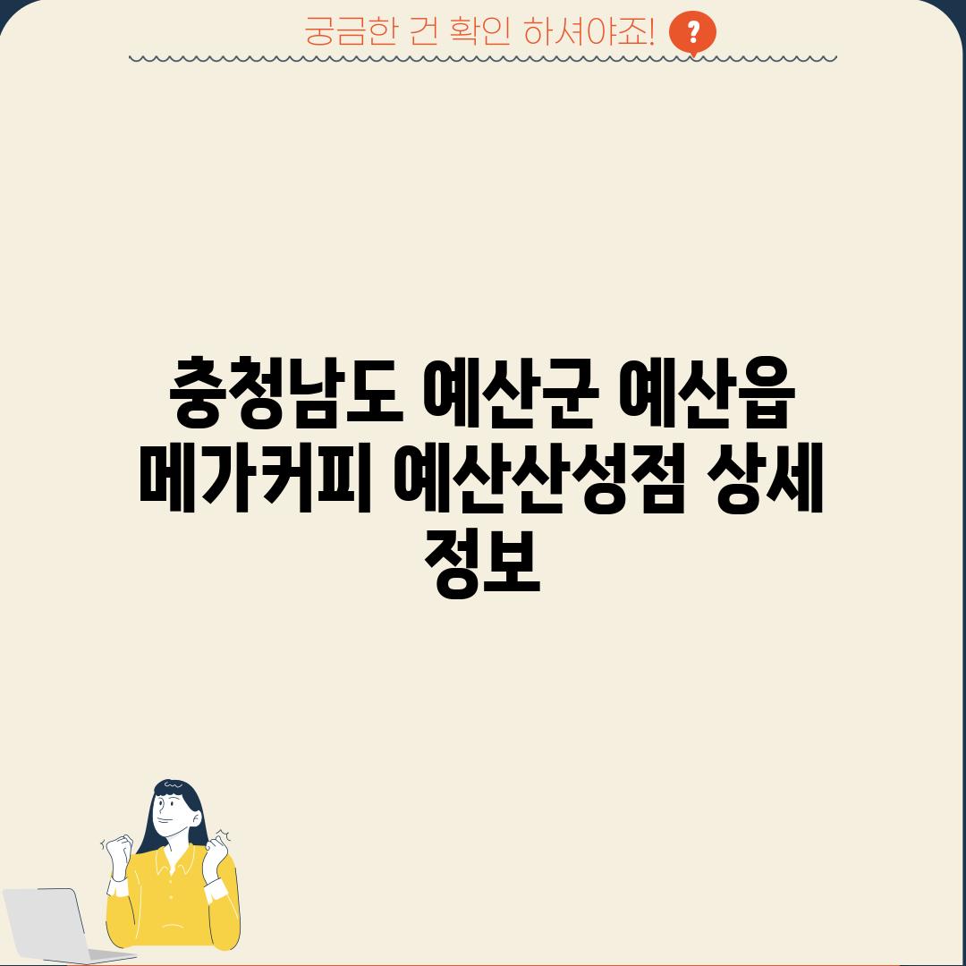 충청남도 예산군 예산읍 메가커피 예산산성점 상세 정보