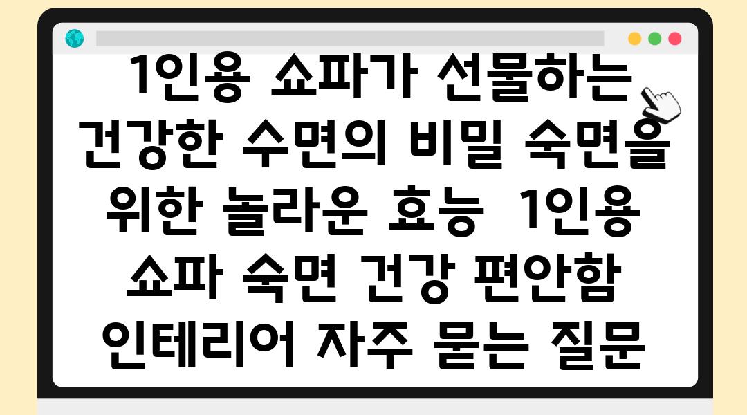  1인용 쇼파가 선물하는 건강한 수면의 비밀 숙면을 위한 놀라운 효능  1인용 쇼파 숙면 건강 편안함 인테리어 자주 묻는 질문