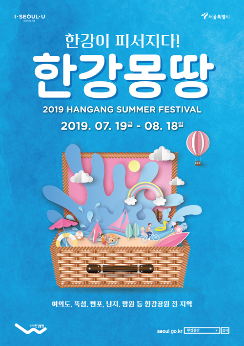  2019 한강몽땅 여름축제~ 8.18까지