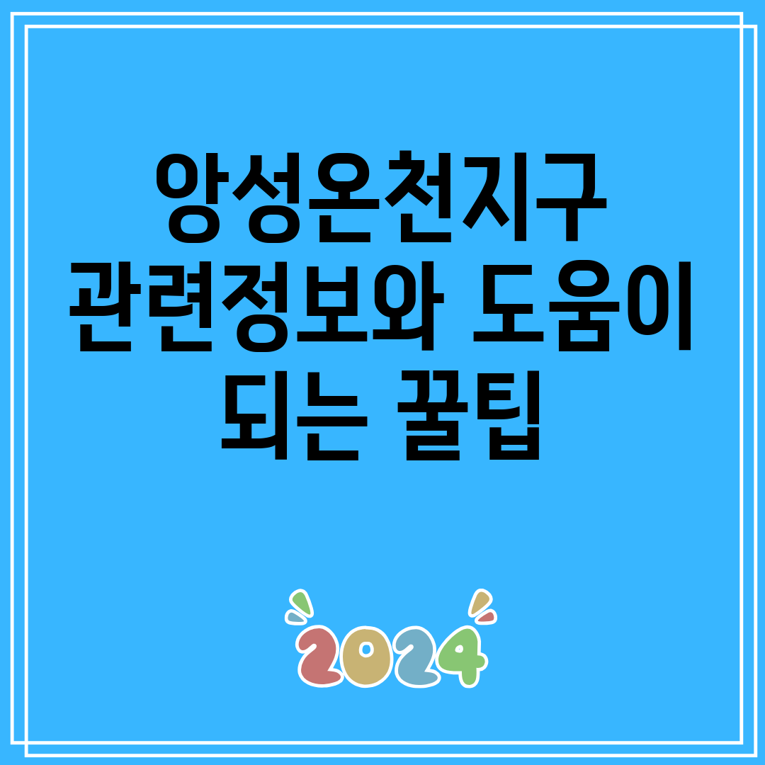 앙성온천지구관련정보와도움이되는꿀팁