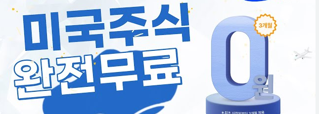 주식 수수료 0원