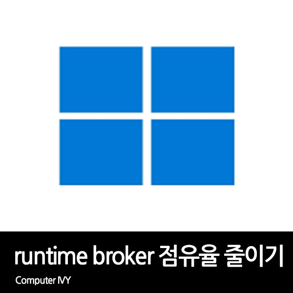 runtime broker 프로세스 점유율 줄이기