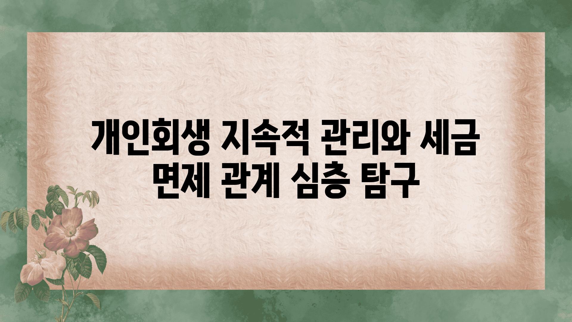 개인회생 지속적 관리와 세금 면제 관계 심층 비교