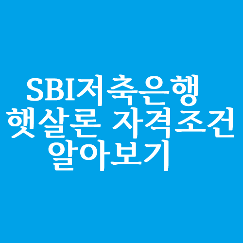  SBI저축은행 햇살론 자격 조건 알아볼까요?