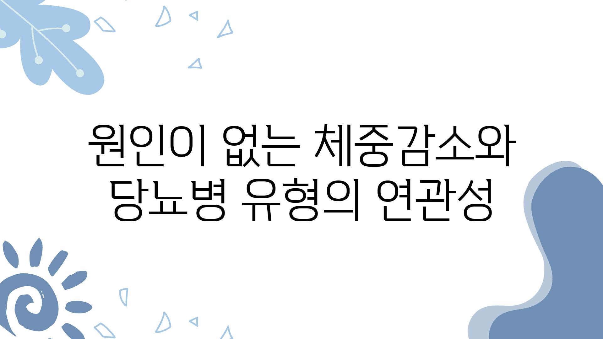 원인이 없는 체중감소와 당뇨병 유형의 연관성