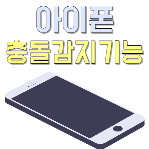 아이폰-충돌-감지
아이폰-14-충돌-감지
나의-iphone
아이폰-14-사전-예약