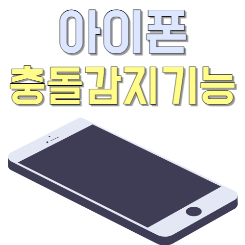  내 목숨 살린 아이폰 14 충돌 감지 기능 살려줘서 땡큐 나의 iphone