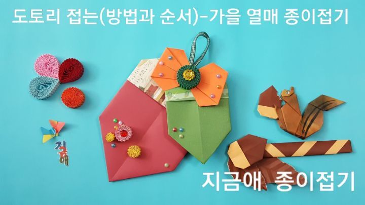 가을 열매인 도토리를 두 개를 접어 붙여서 걸어 놓는 장식품으로 만들었습니다.