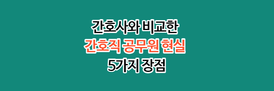 간호직 공무원 현실 장점 사진 썸네일