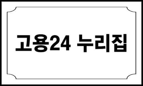 고용24 누리집