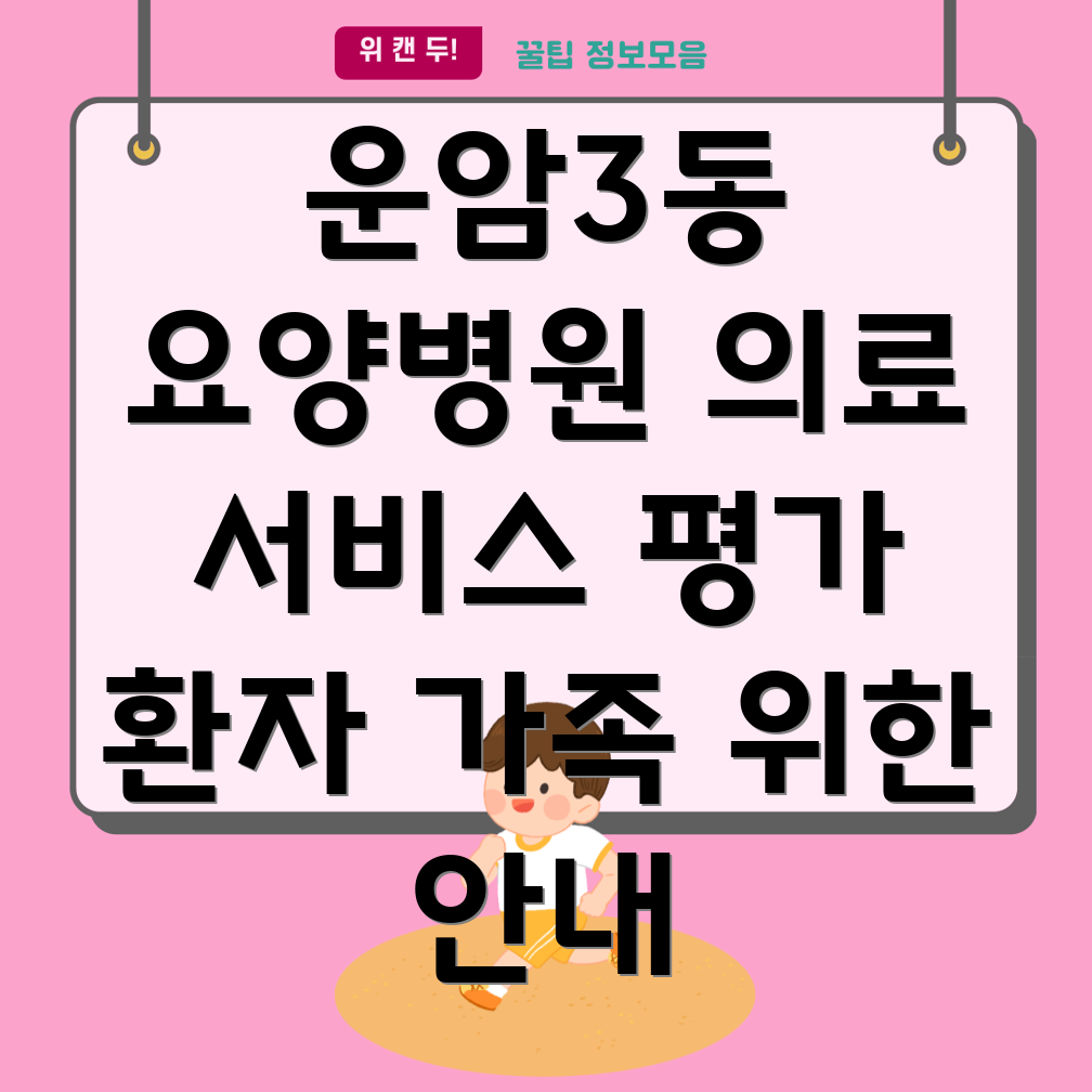 운암3동 요양병원 의료 서비스