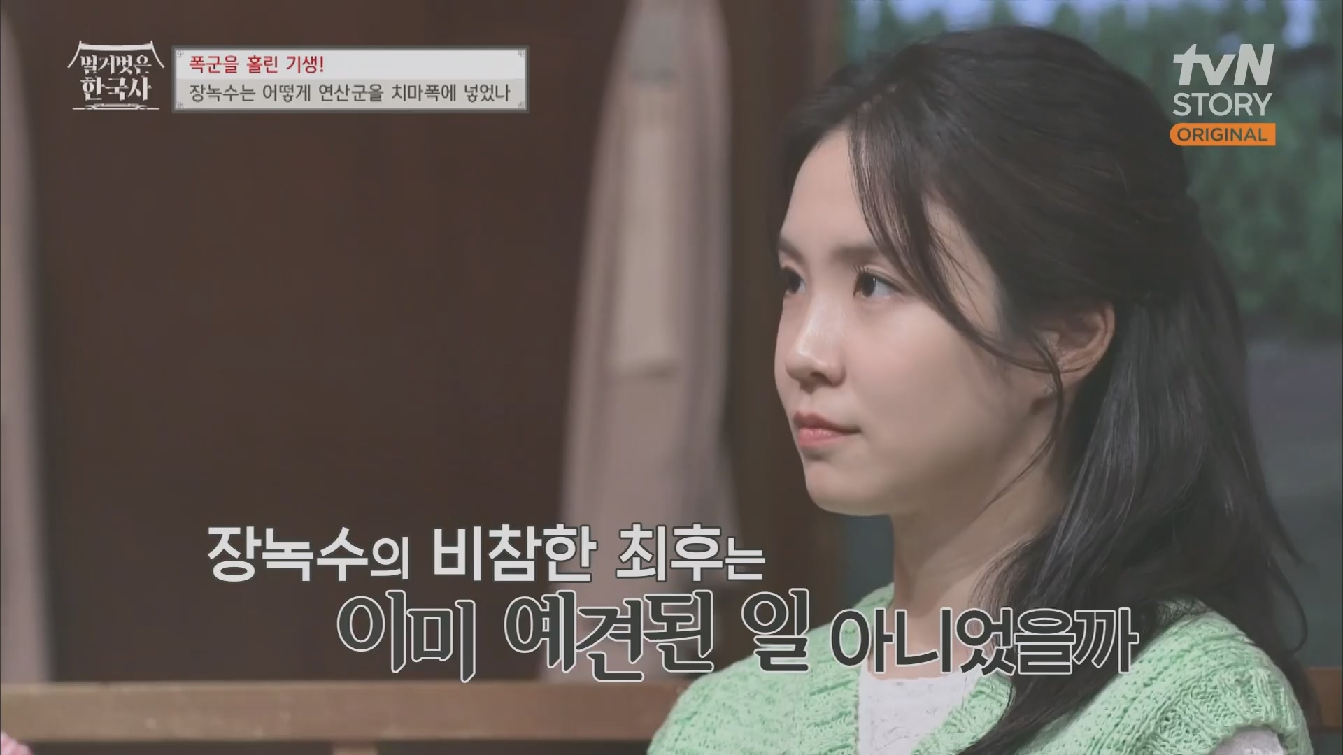 벌거벗은 한국사.장녹수.E70.230823p.H264-F1RST.mp4_20240319_210541.182.jpg