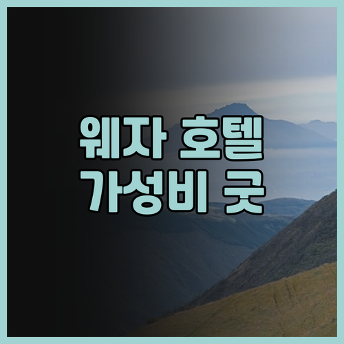 웨자 호텔(저이병원 항저우서역) 방문