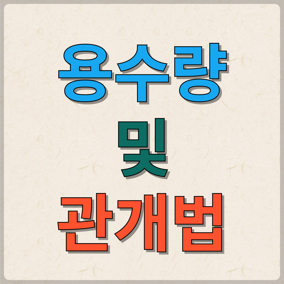 용수량 및 관개법