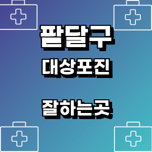 수원 팔달구 대상포진