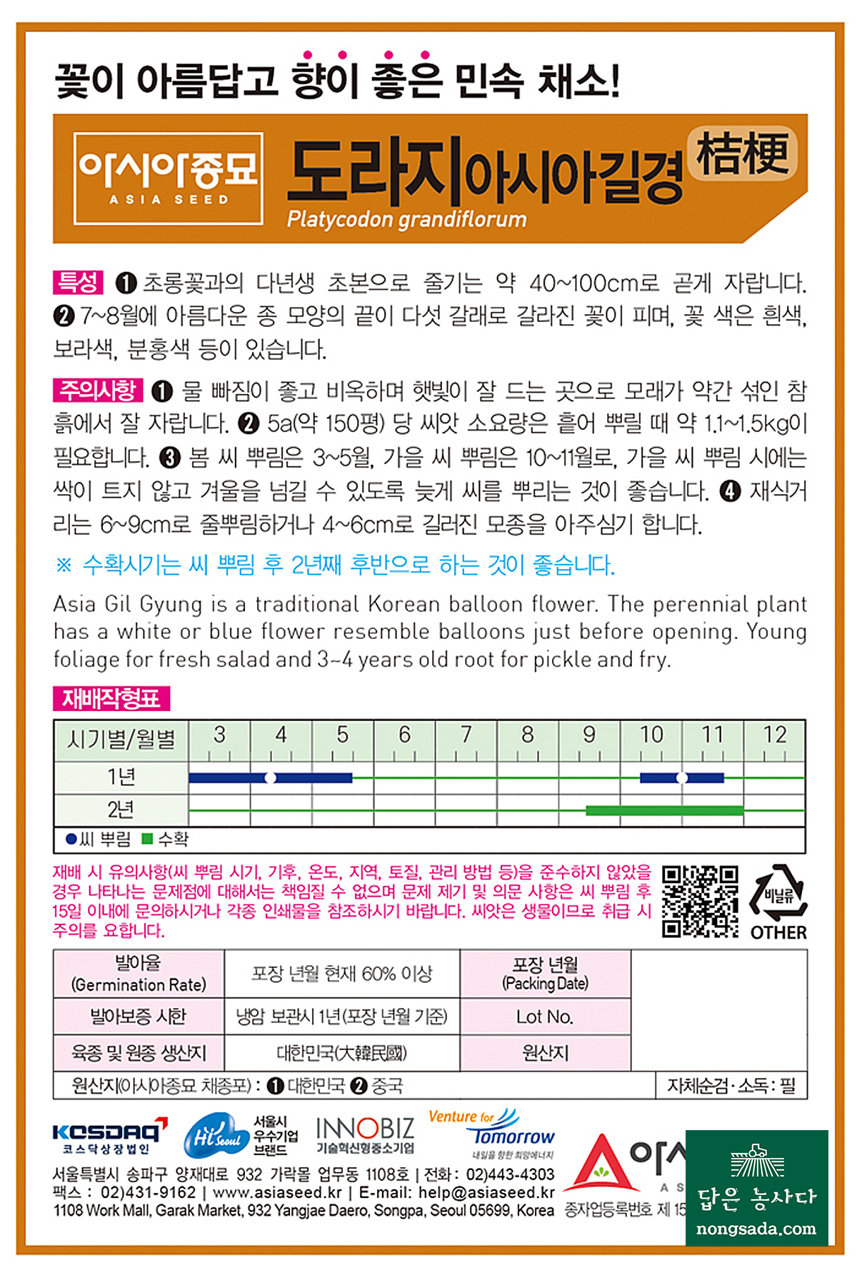 아시아종묘의 도라지 씨앗종자, 아시아길경 도라지 재배 가이드