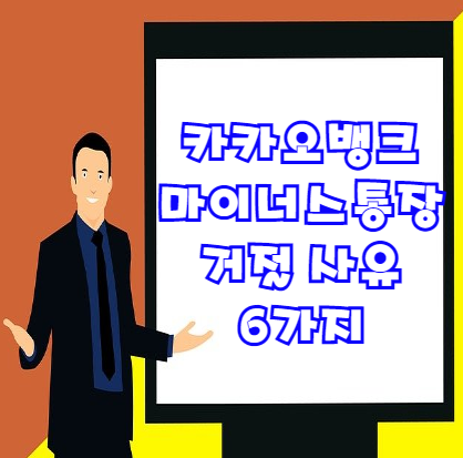  카카오뱅크 마이너스통장 거절 사유 6가지