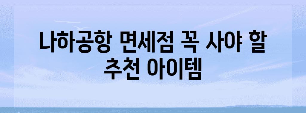 나하공항 면세점 꼭 사야 할 추천 아이템