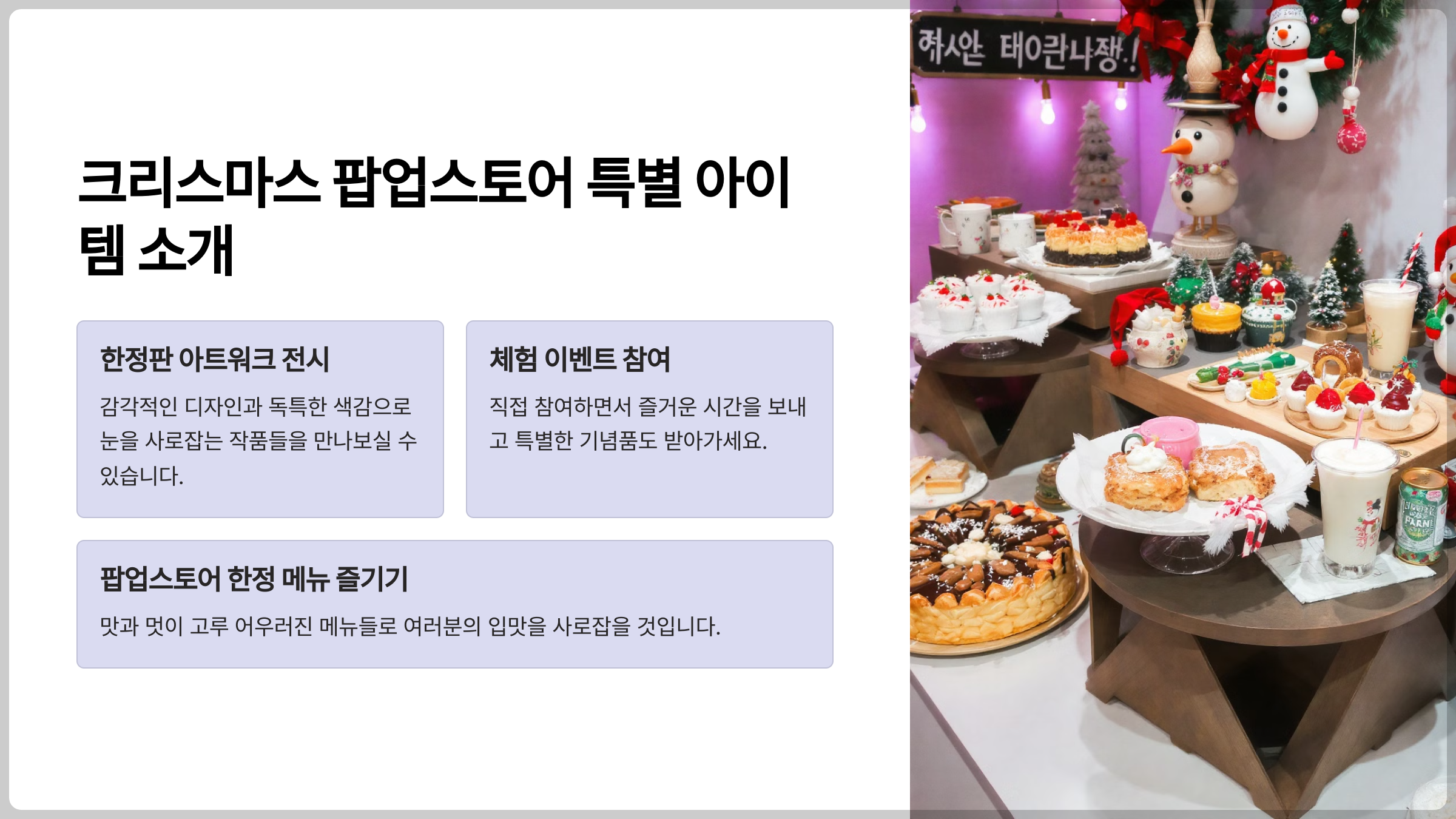 크리스마스 팝업스토어 특별 아이템 소개