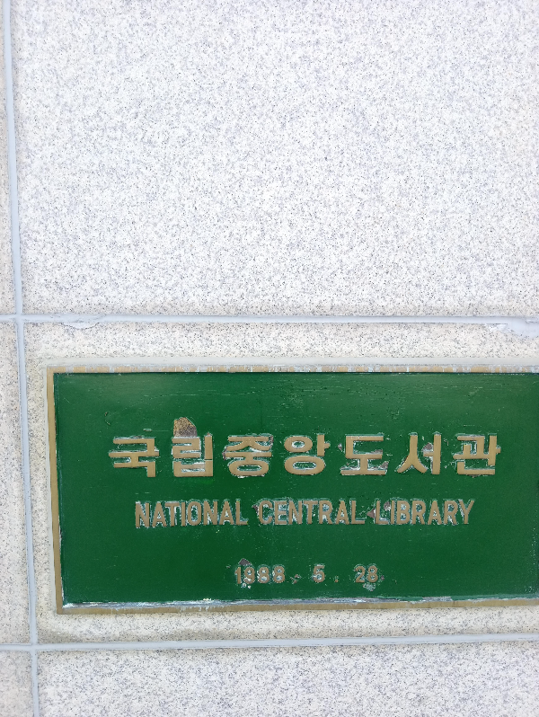 제일-좋아하는-장소-중-하나-국립-도서관