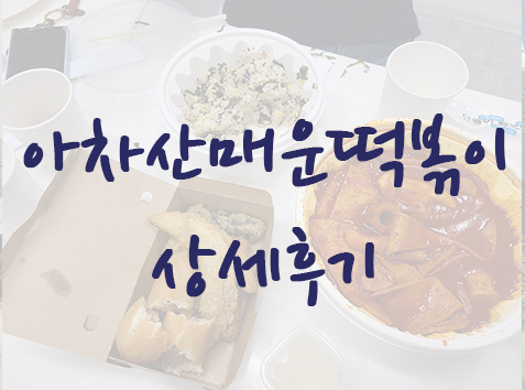  아차산매운떡볶이 후기 @성수동 배달 @뚝섬유원지 배달