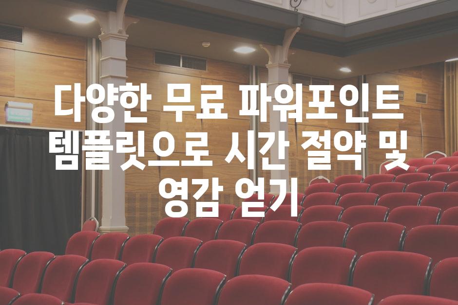 다양한 무료 파워포인트 템플릿으로 시간 절약 및 영감 얻기