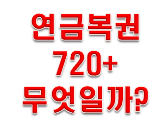  연금복권 720 어떤 복권일까?