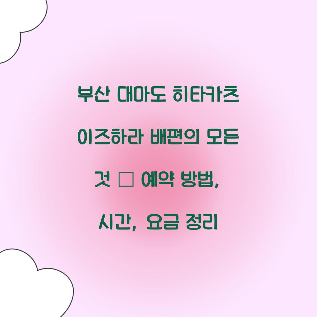부산 대마도 히타카츠 이즈하라 배편