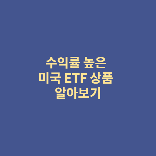  수익률 높은 미국 ETF 상품 알아보기