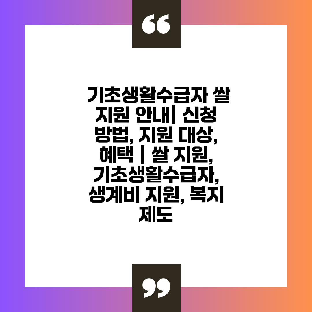  기초생활수급자 쌀 지원 안내 신청 방법, 지원 대상,