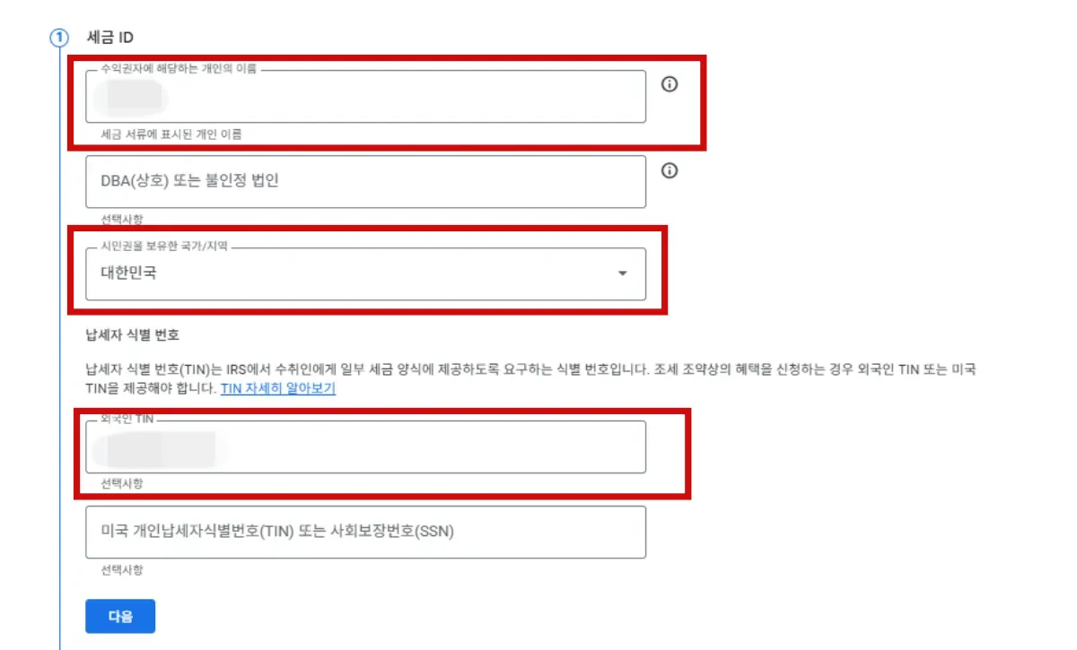 구글애드센스-미국세금정보-입력방법-이름-국가-외국인TIN