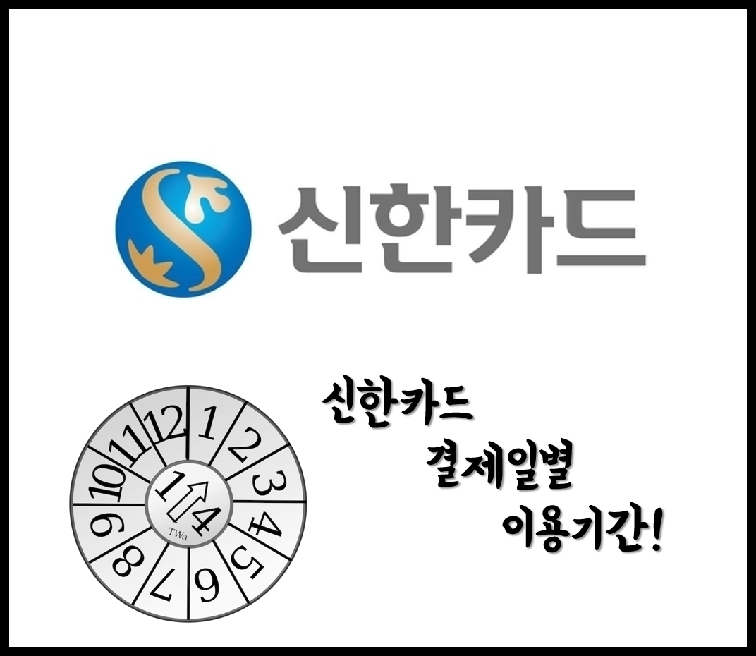  [생활의지혜] 신한카드 결제일별 이용기간 알아보기 및 홈페이지 확인하는 방법!
