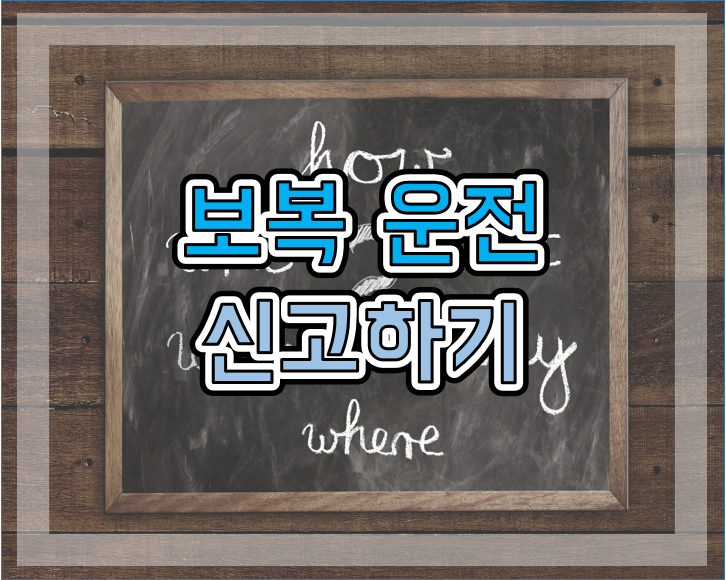  보복운전 당하면?신고해야죠
