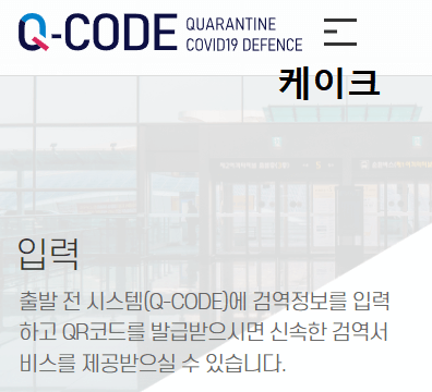 큐코드-qcode-검역정보입력후-qr코드발급받기