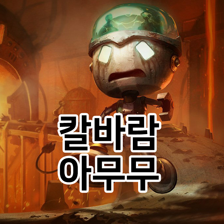 칼바람 아무무 룬 & 템트리 & 스킬트리  롤칼바람2021 시즌11