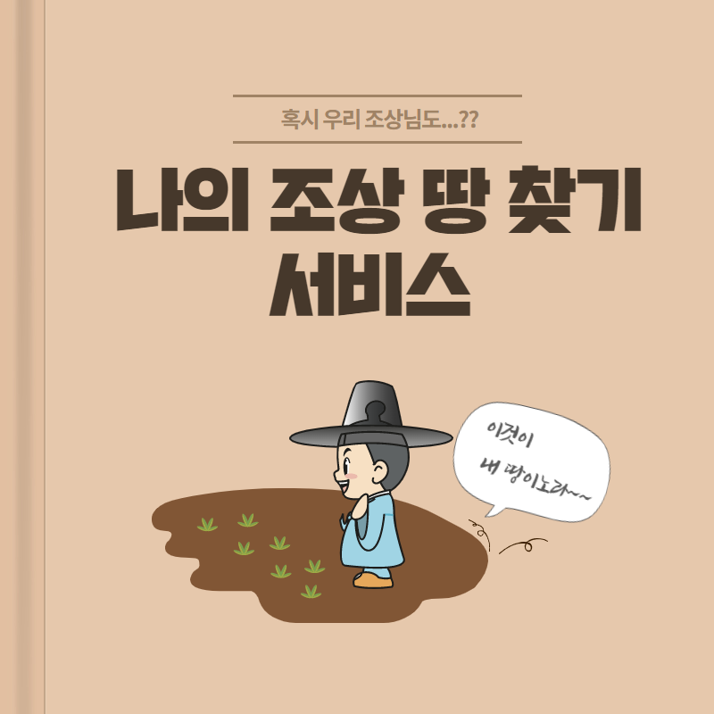  우리 조상님도....?? '나의 조상 땅 찾기 서비스' 로 숨은 땅 찾자 !!!