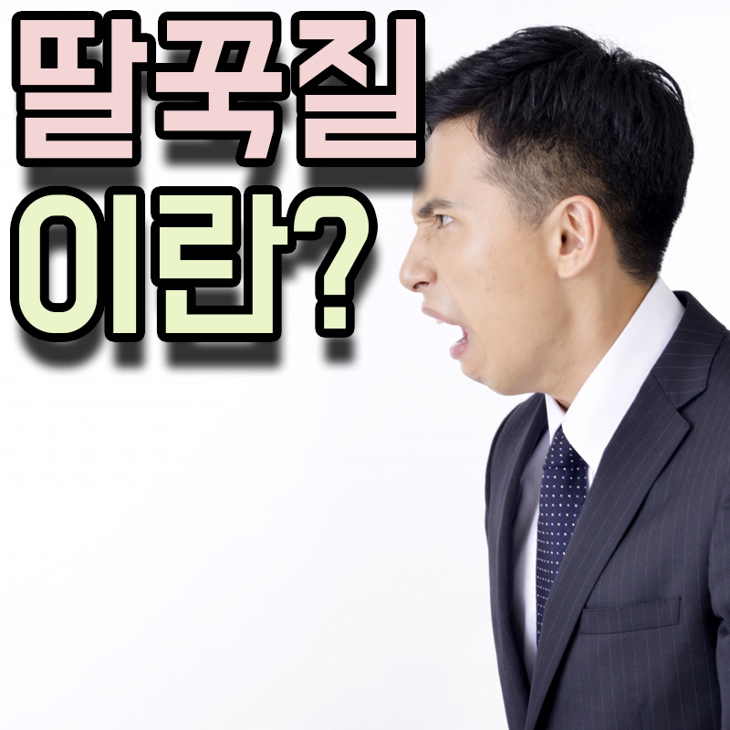  딸꾹질 원인 멈추는방법