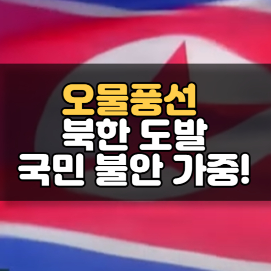 오물풍선으로 북한 도발, 국민 불안 가중!
