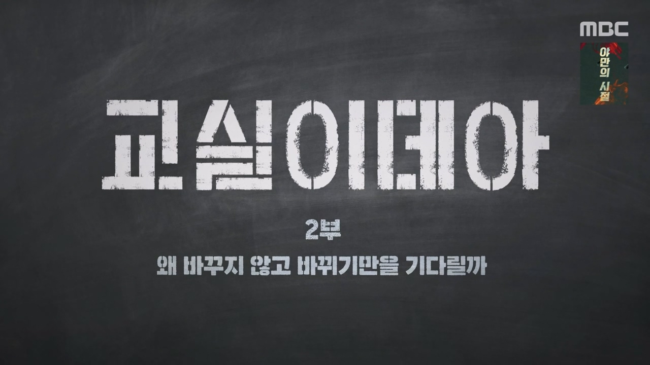 MBC 교육 대기획 교실 이데아.E02.240429p-NEXT.mp4_20240504_210045.145.jpg