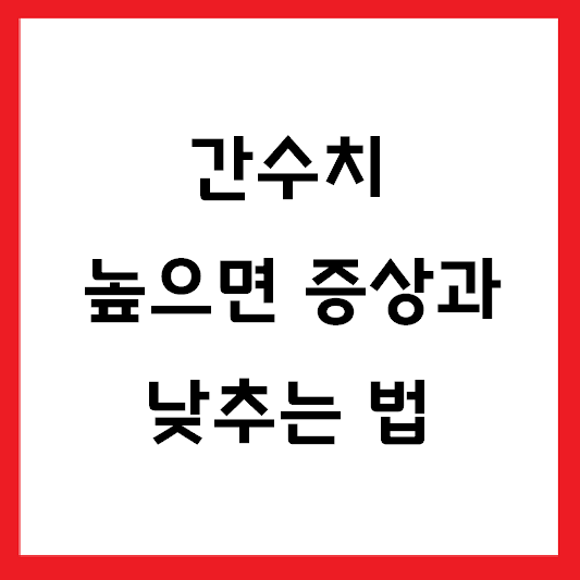 간수치 높으면