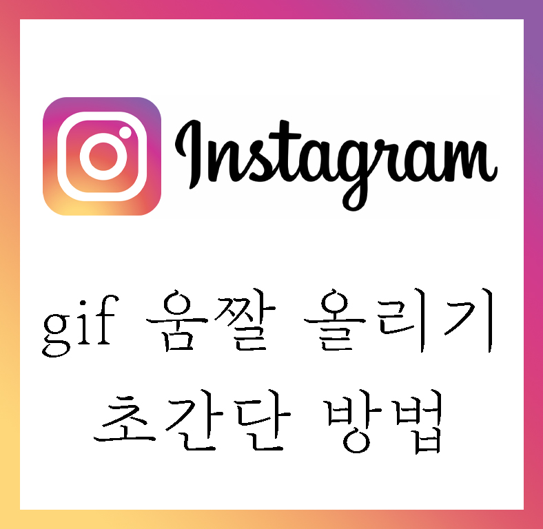 인스타그램 gif 올리는 방법 (gif 동영상 변환)