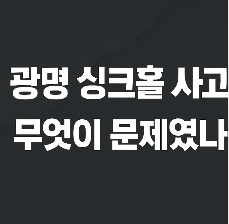 광명싱크홀