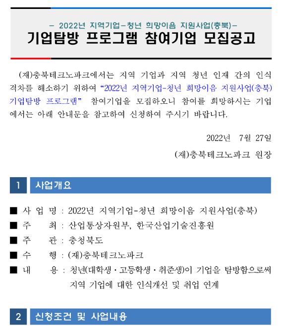  [충북] 2022년 지역기업-청년 희망이음 지원사업 기업탐방 프로그램 참여기업 모집 공고