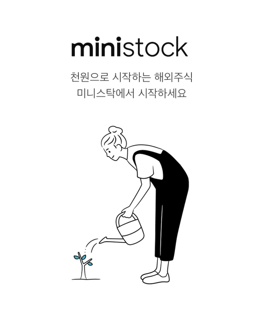  미니스탁 아세요? 천원으로 미국주식 사기, 소수점 투자 매매 알아보기