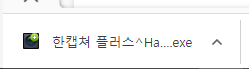 한캡쳐 플러스 설치파일