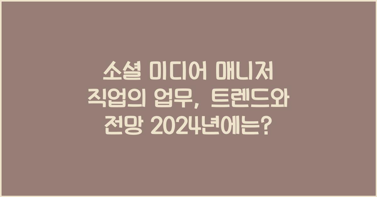 소셜 미디어 매니저 직업의 업무, 트렌드와 전망